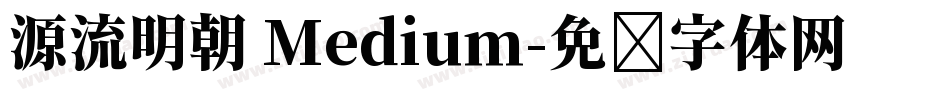 源流明朝 Medium字体转换
